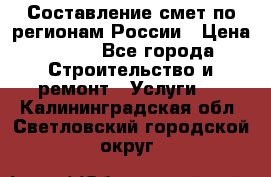 Составление смет по регионам России › Цена ­ 500 - Все города Строительство и ремонт » Услуги   . Калининградская обл.,Светловский городской округ 